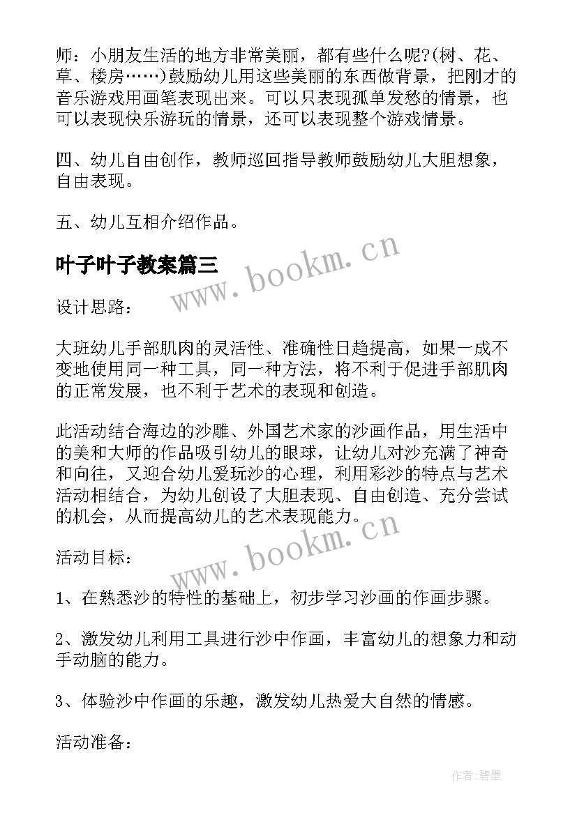 叶子叶子教案 幼儿园大班组合美术叶子变形记活动教案(汇总5篇)