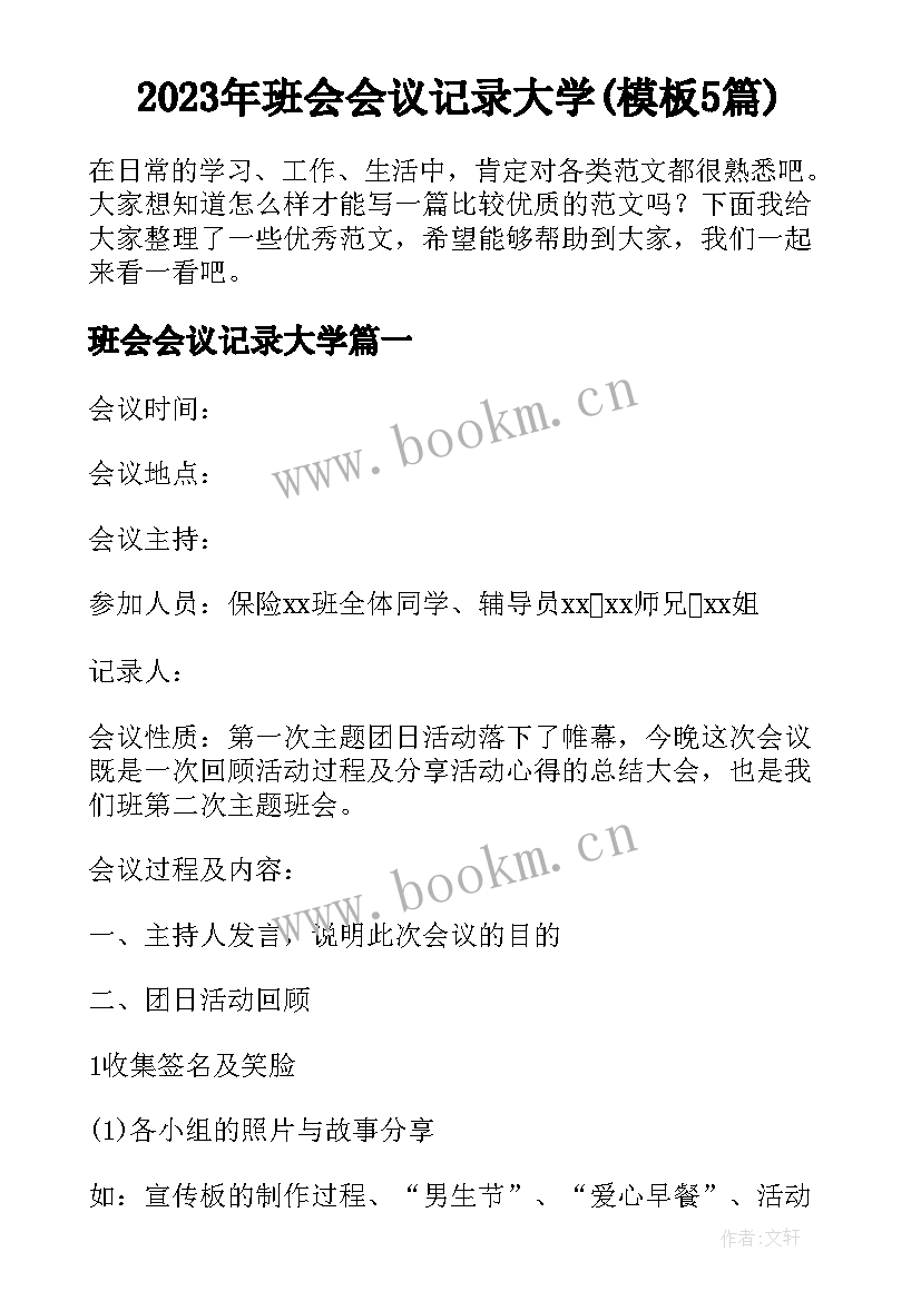 2023年班会会议记录大学(模板5篇)