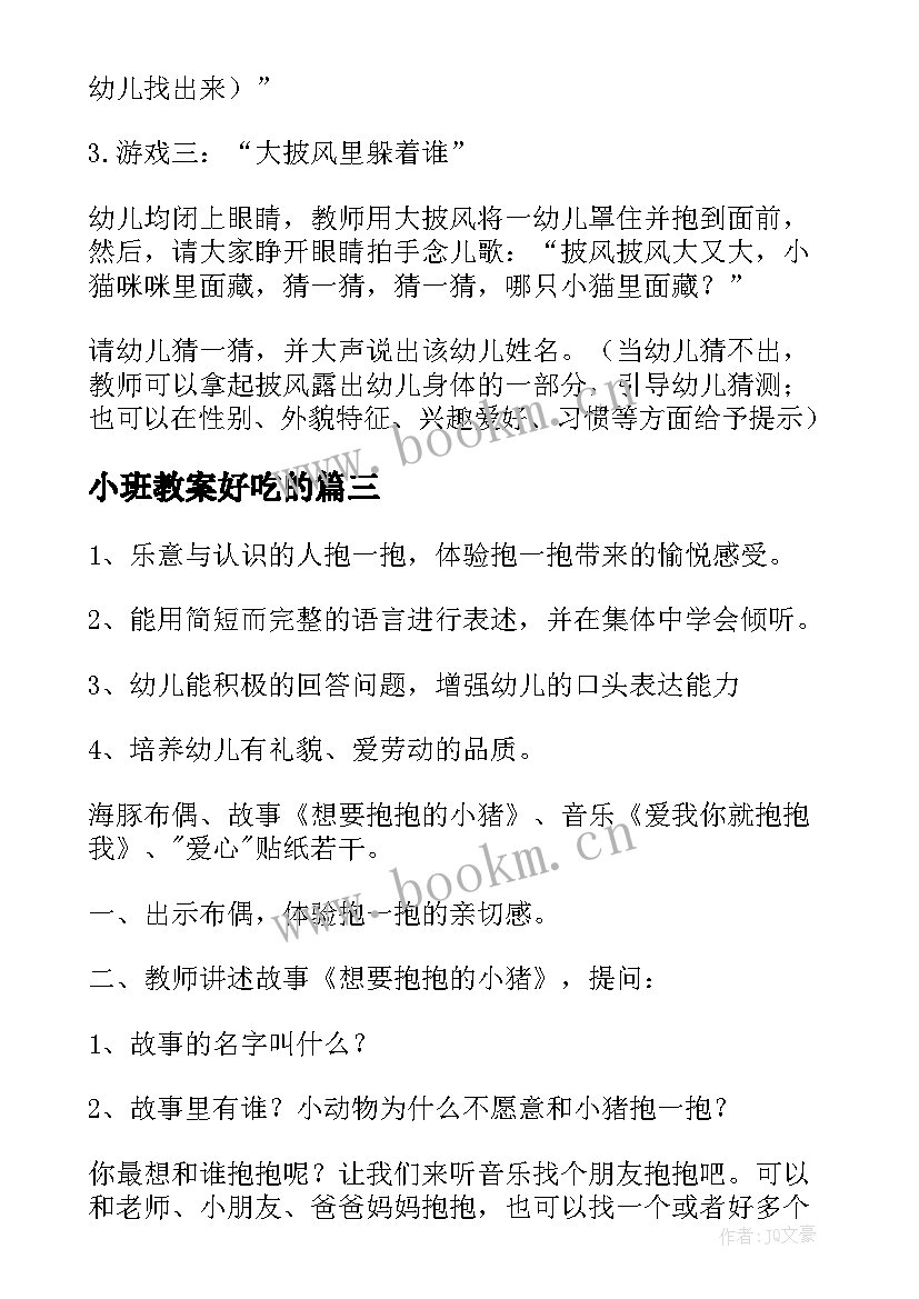 小班教案好吃的(通用10篇)