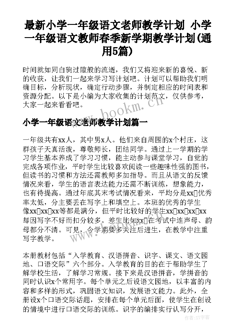 最新小学一年级语文老师教学计划 小学一年级语文教师春季新学期教学计划(通用5篇)