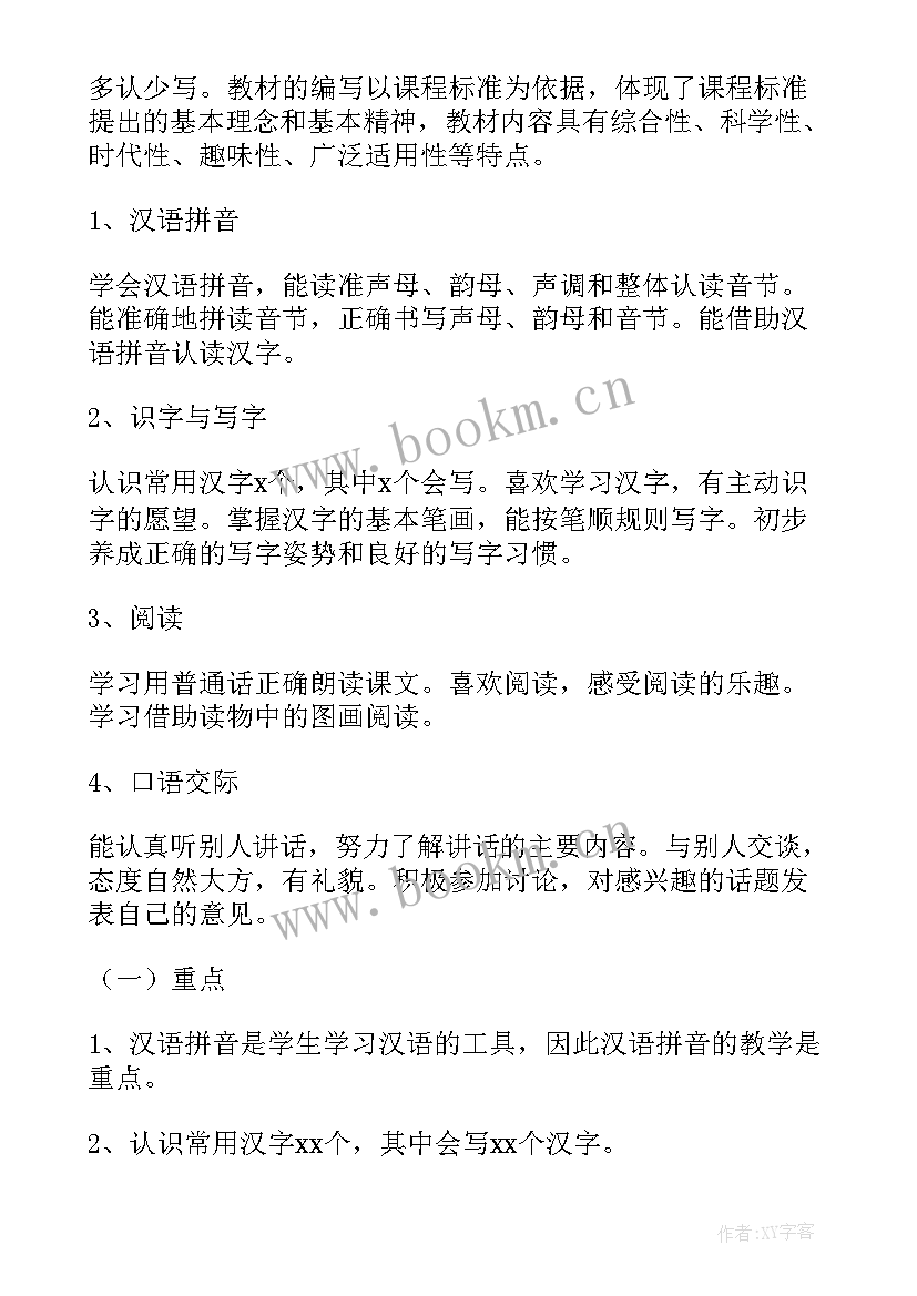 最新小学一年级语文老师教学计划 小学一年级语文教师春季新学期教学计划(通用5篇)