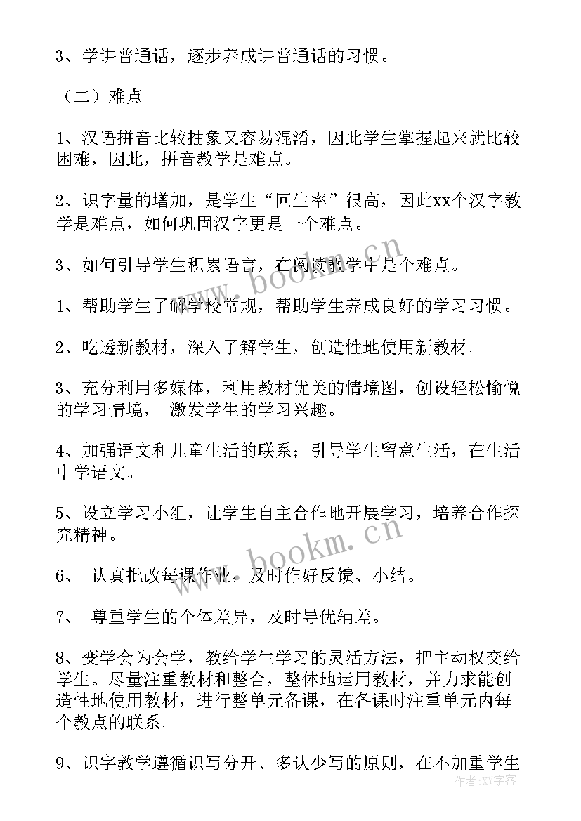 最新小学一年级语文老师教学计划 小学一年级语文教师春季新学期教学计划(通用5篇)