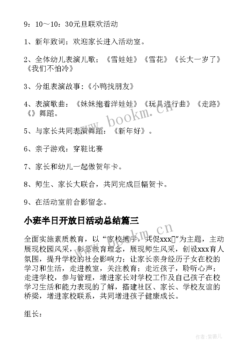 小班半日开放日活动总结(精选5篇)