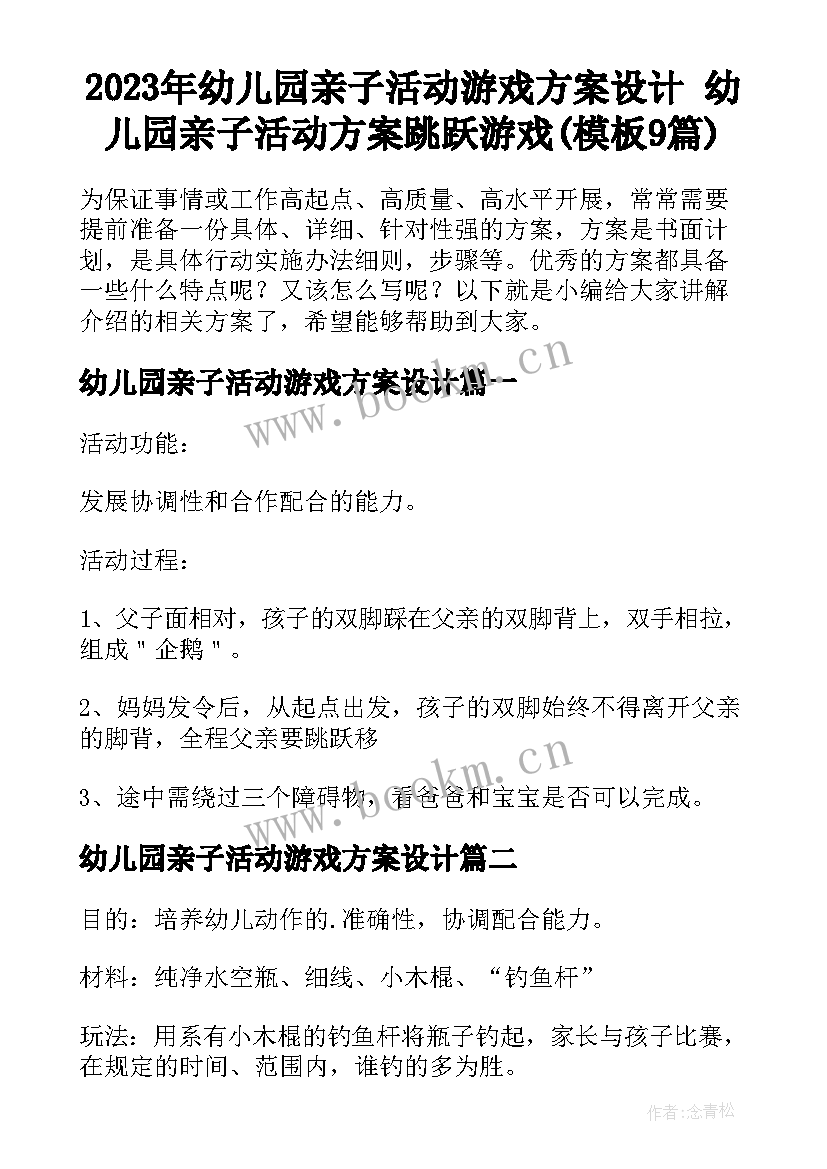 2023年幼儿园亲子活动游戏方案设计 幼儿园亲子活动方案跳跃游戏(模板9篇)