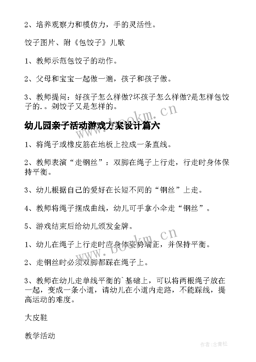 2023年幼儿园亲子活动游戏方案设计 幼儿园亲子活动方案跳跃游戏(模板9篇)