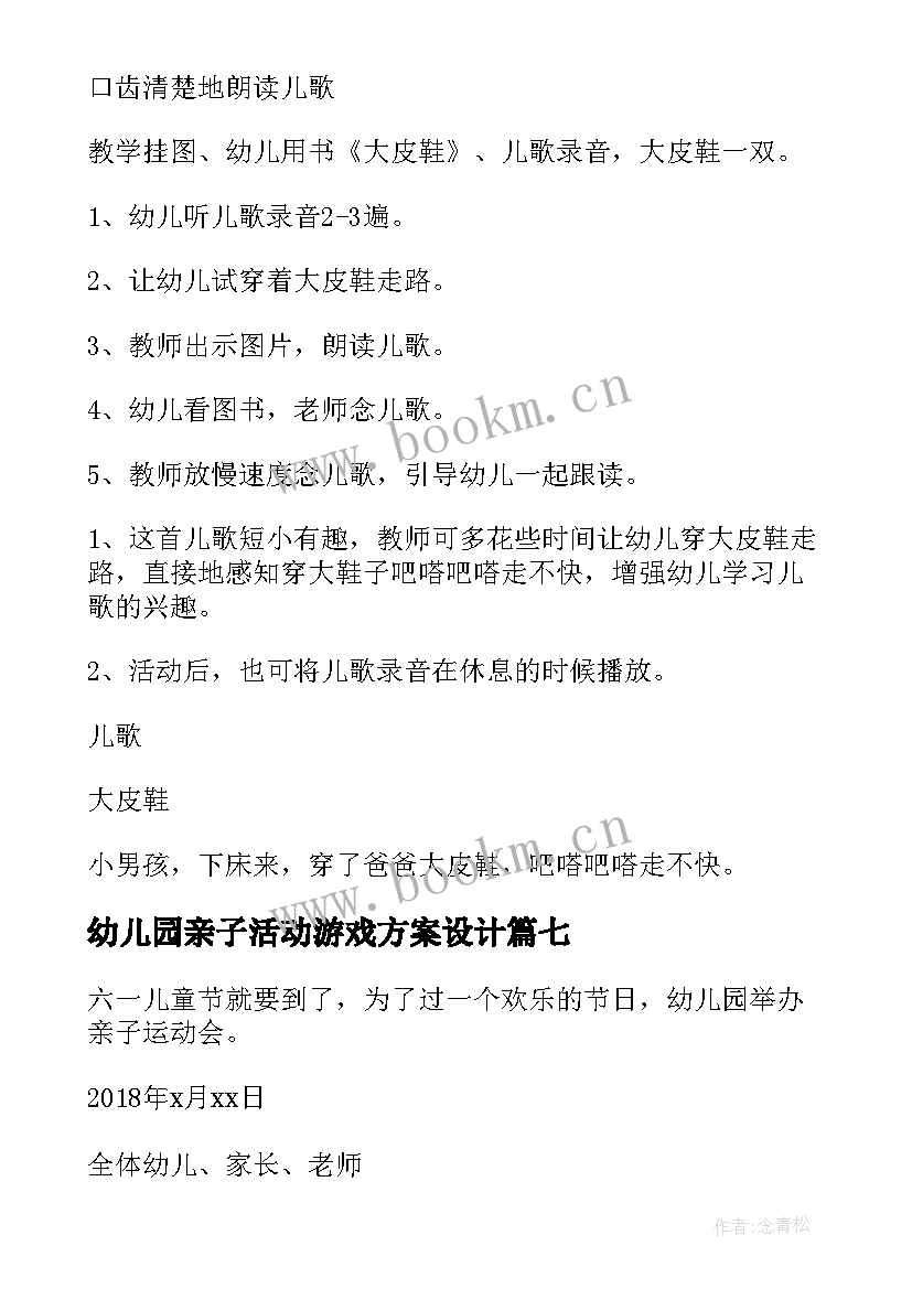 2023年幼儿园亲子活动游戏方案设计 幼儿园亲子活动方案跳跃游戏(模板9篇)