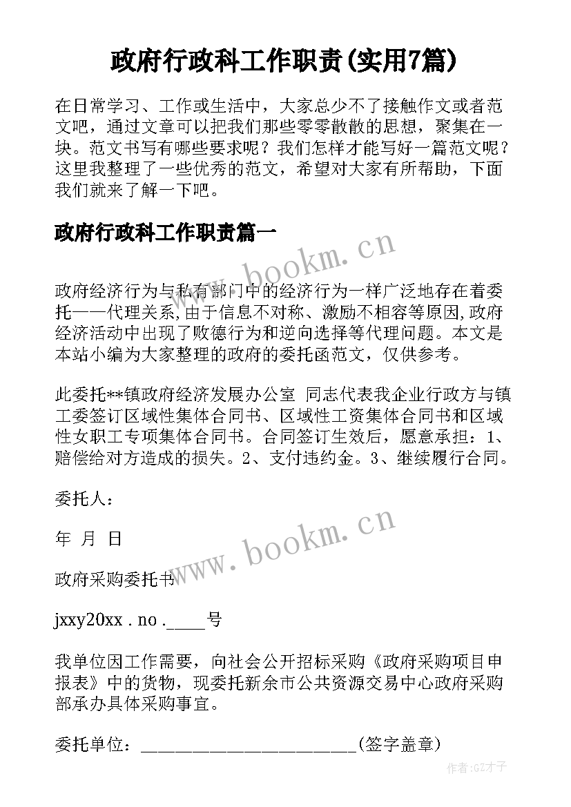 政府行政科工作职责(实用7篇)