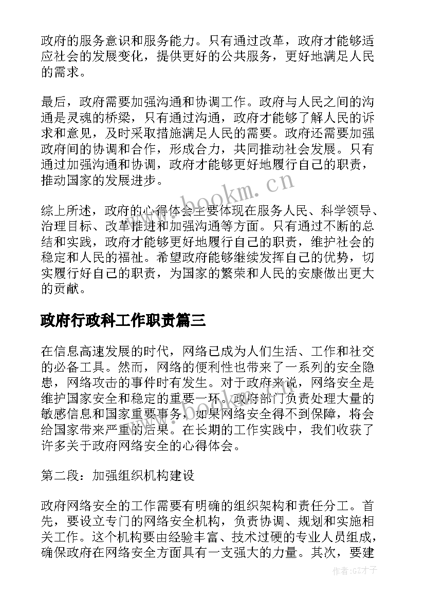 政府行政科工作职责(实用7篇)