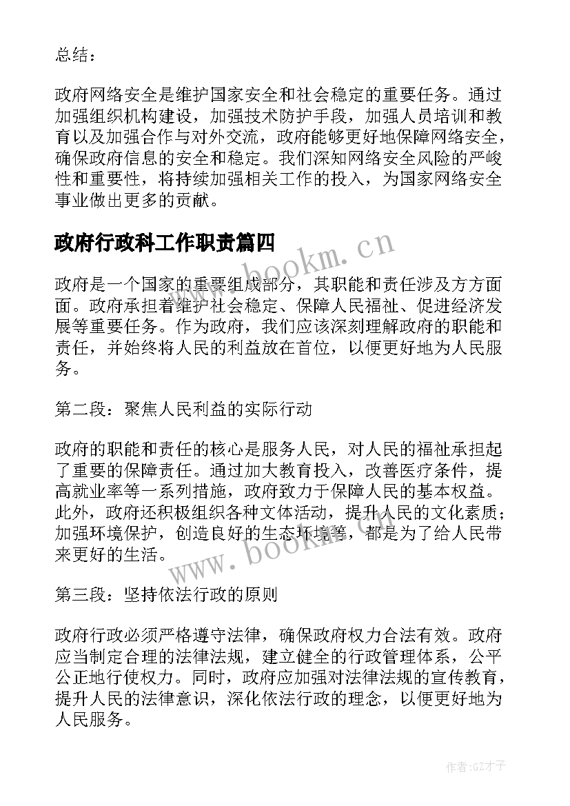 政府行政科工作职责(实用7篇)