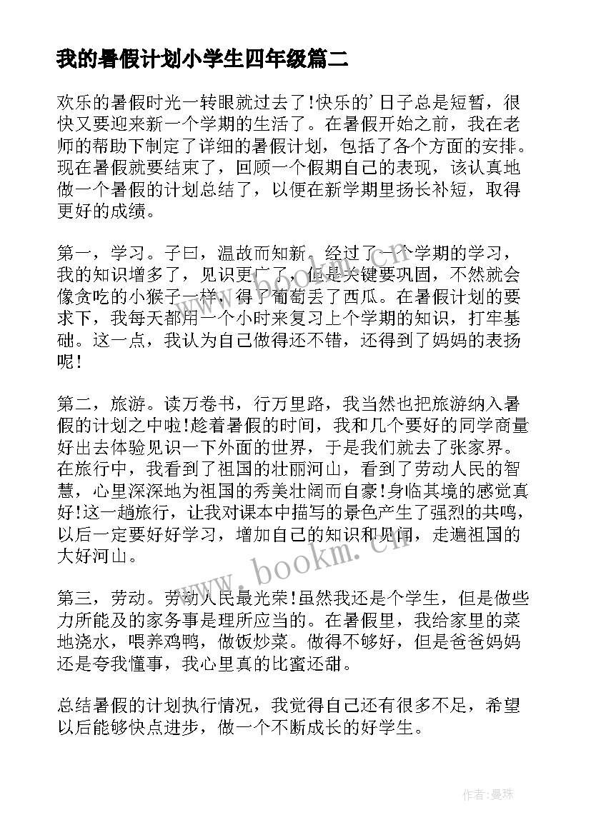 2023年我的暑假计划小学生四年级(汇总8篇)