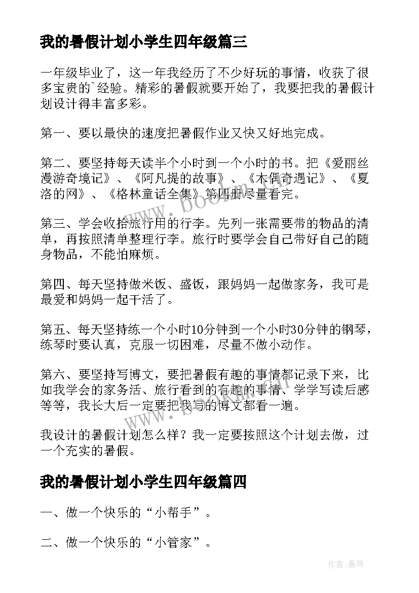 2023年我的暑假计划小学生四年级(汇总8篇)