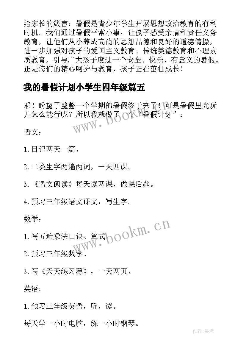 2023年我的暑假计划小学生四年级(汇总8篇)