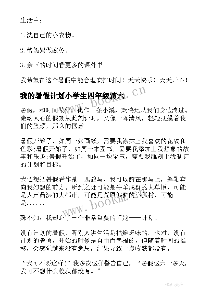 2023年我的暑假计划小学生四年级(汇总8篇)