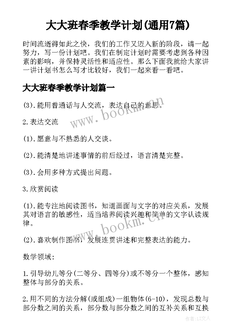 大大班春季教学计划(通用7篇)