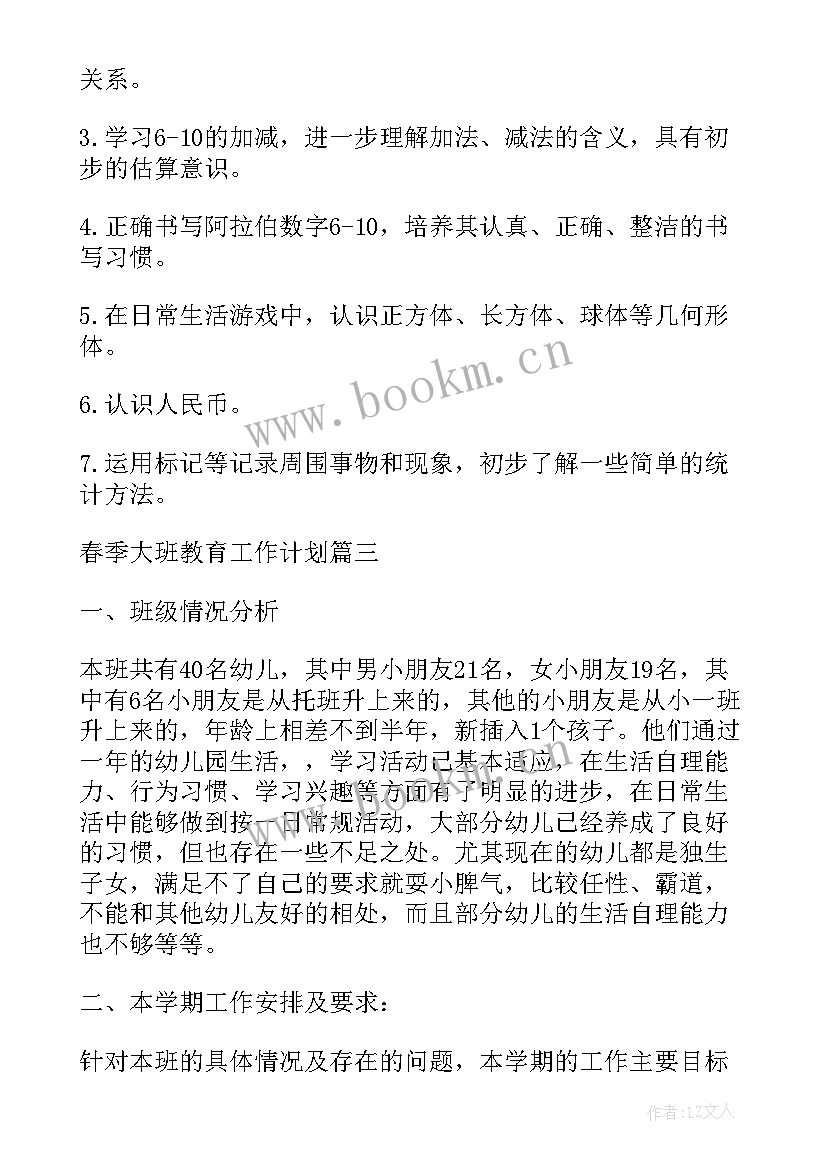 大大班春季教学计划(通用7篇)