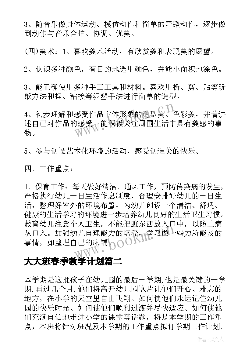 大大班春季教学计划(通用7篇)