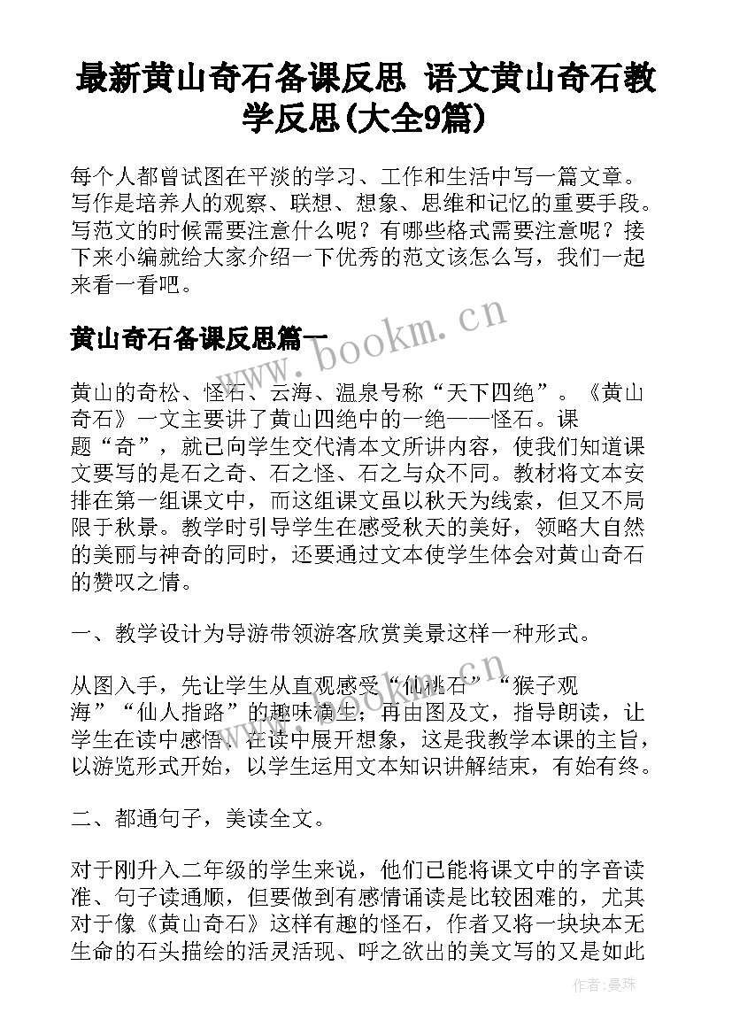 最新黄山奇石备课反思 语文黄山奇石教学反思(大全9篇)