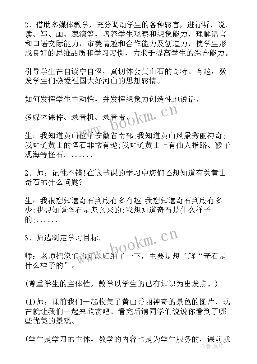 最新黄山奇石备课反思 语文黄山奇石教学反思(大全9篇)