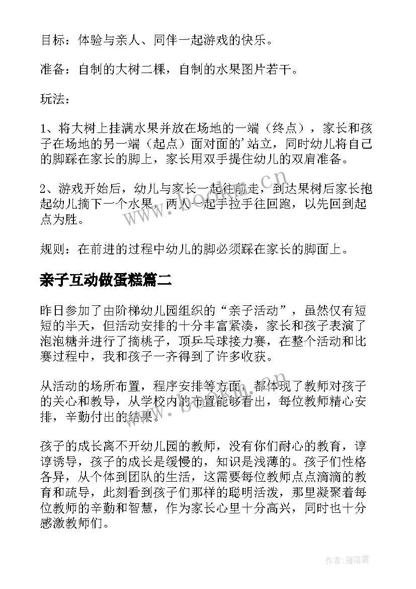 最新亲子互动做蛋糕 幼儿亲子活动方案(优秀10篇)