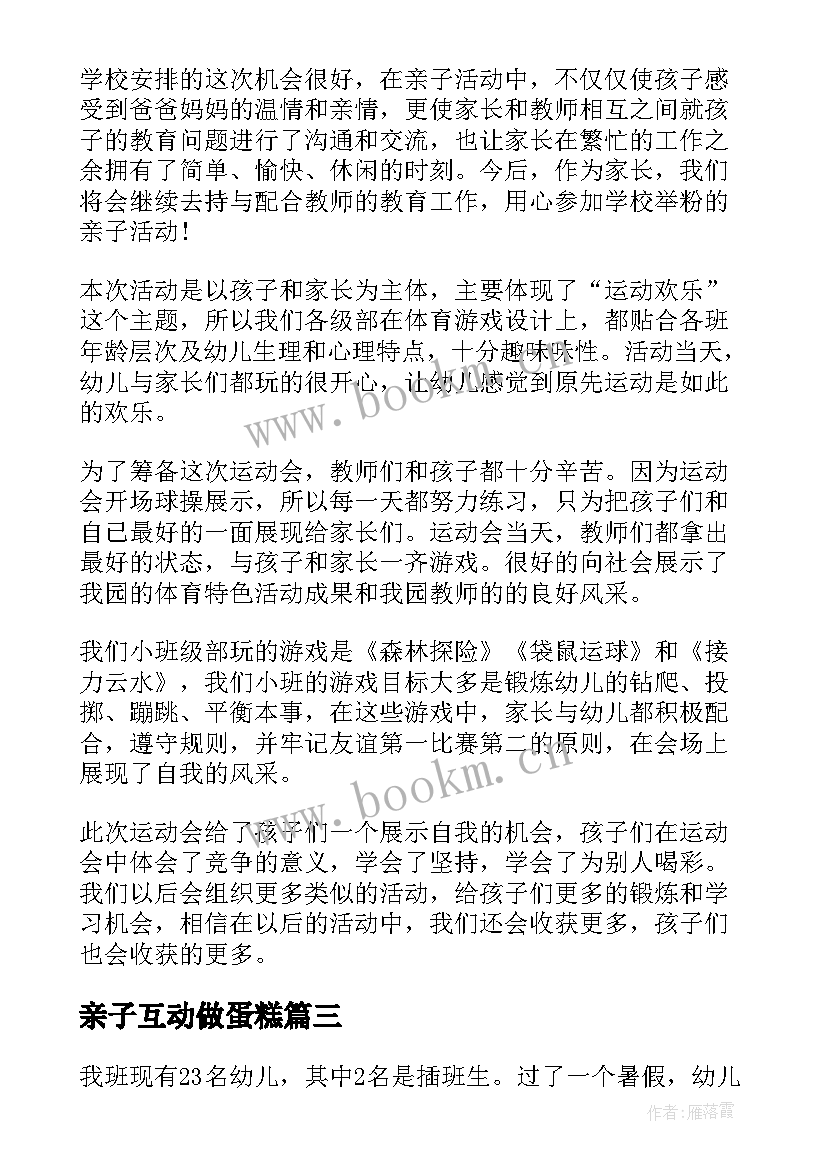 最新亲子互动做蛋糕 幼儿亲子活动方案(优秀10篇)