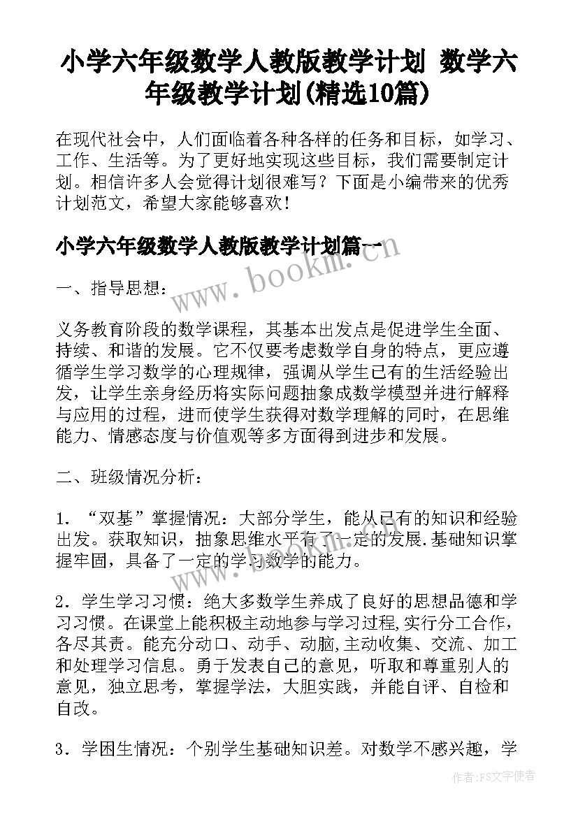 小学六年级数学人教版教学计划 数学六年级教学计划(精选10篇)