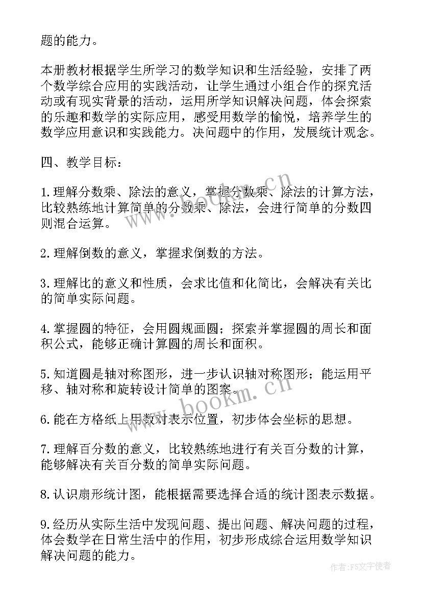 小学六年级数学人教版教学计划 数学六年级教学计划(精选10篇)