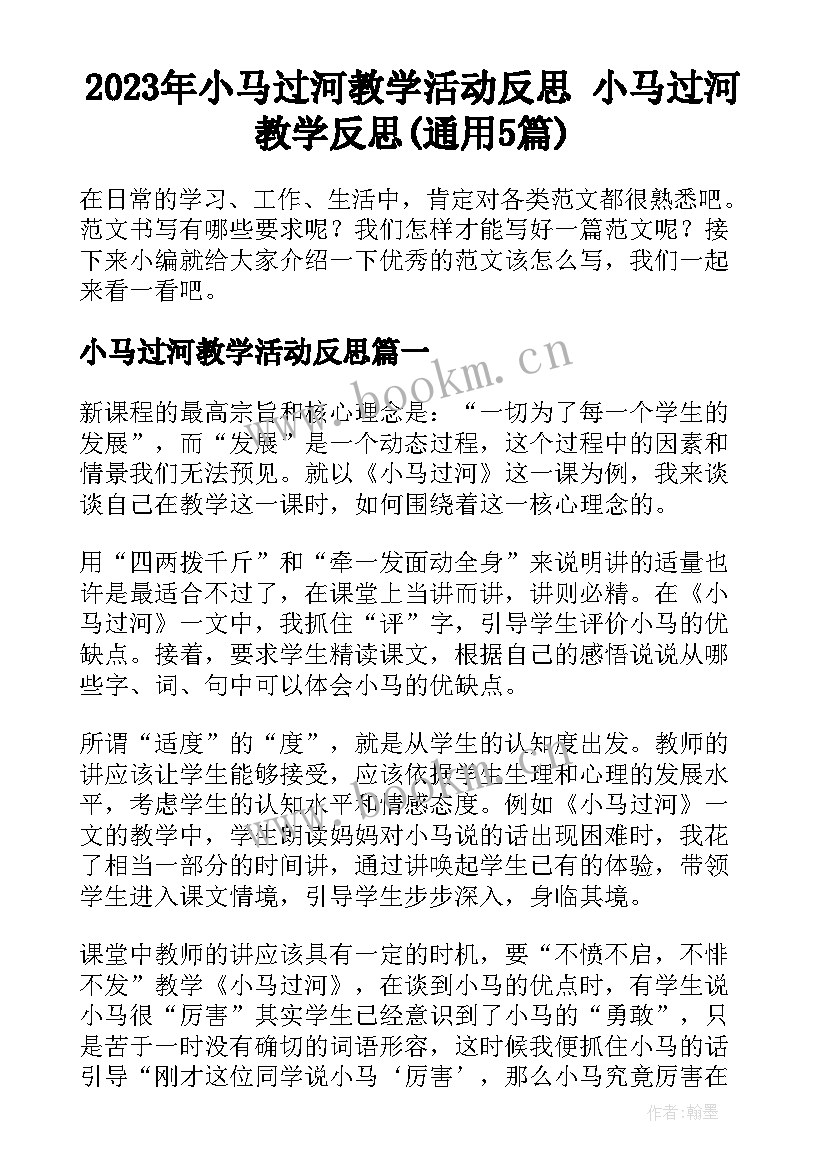 2023年小马过河教学活动反思 小马过河教学反思(通用5篇)