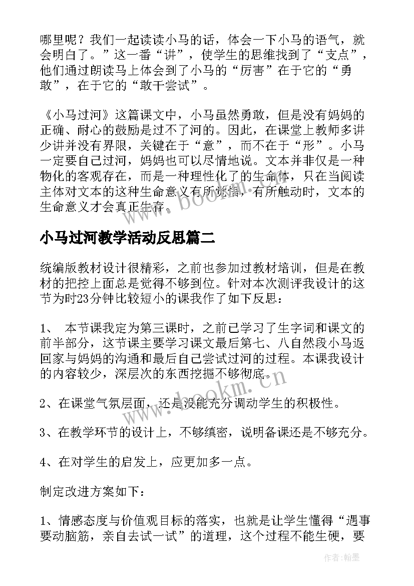 2023年小马过河教学活动反思 小马过河教学反思(通用5篇)