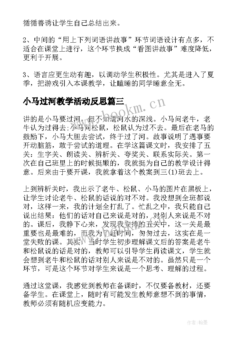 2023年小马过河教学活动反思 小马过河教学反思(通用5篇)