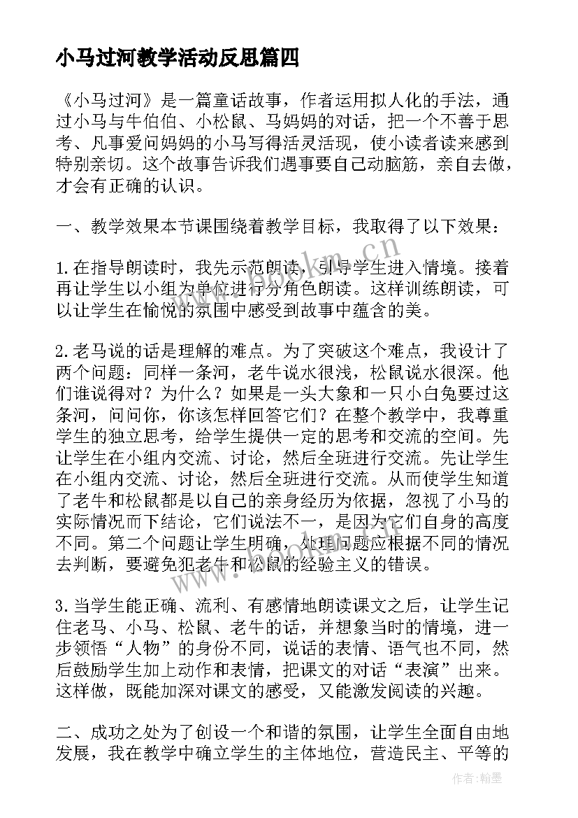 2023年小马过河教学活动反思 小马过河教学反思(通用5篇)