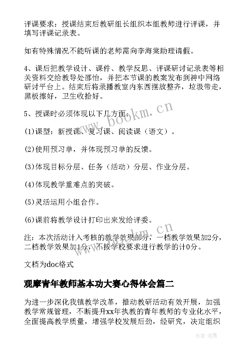 观摩青年教师基本功大赛心得体会 青年教师教学能手比武活动方案(精选6篇)