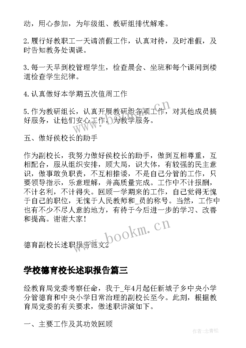 学校德育校长述职报告 德育副校长述职报告(实用5篇)