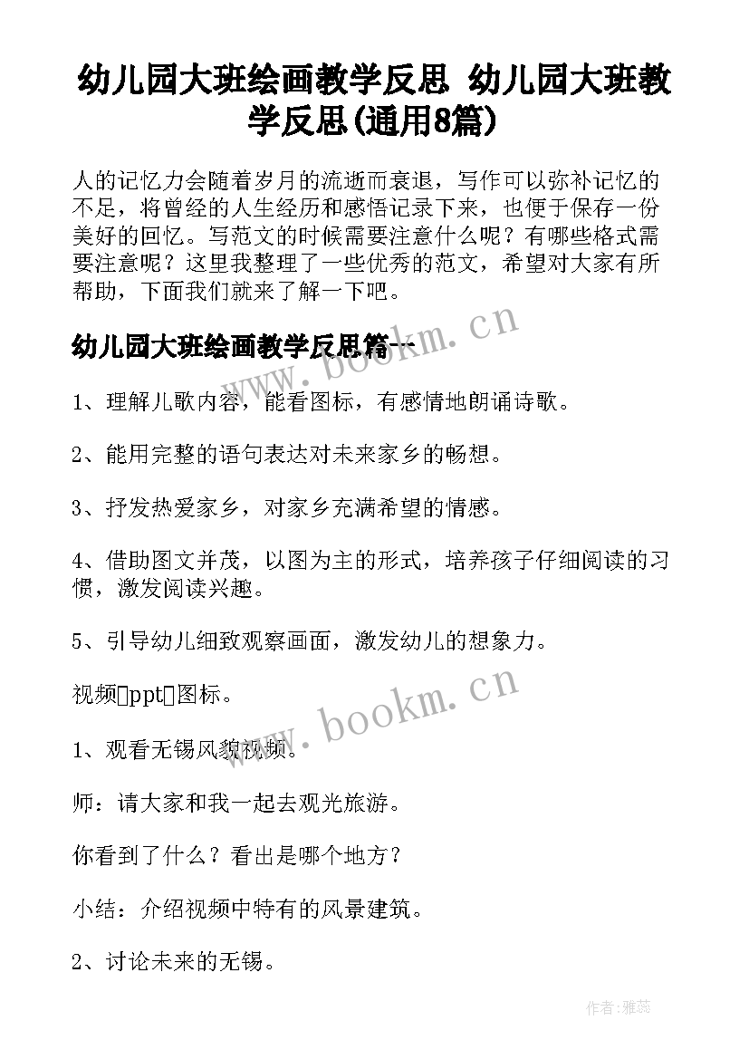 幼儿园大班绘画教学反思 幼儿园大班教学反思(通用8篇)