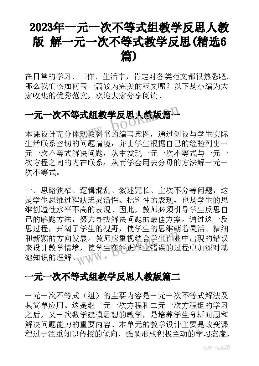 2023年一元一次不等式组教学反思人教版 解一元一次不等式教学反思(精选6篇)