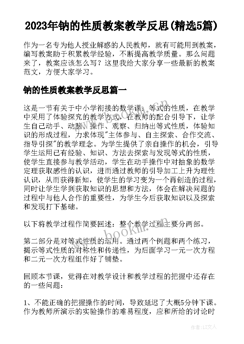 2023年钠的性质教案教学反思(精选5篇)