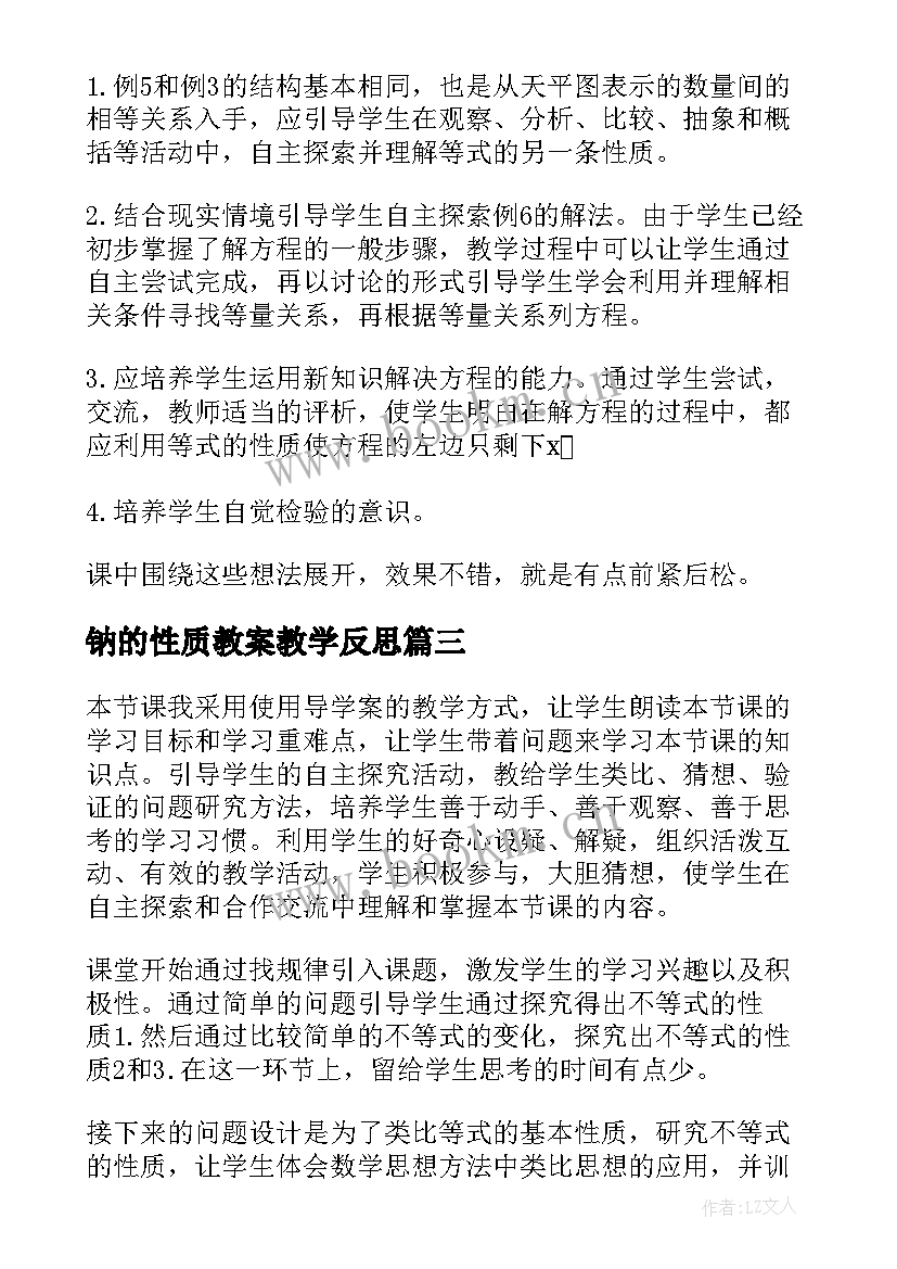 2023年钠的性质教案教学反思(精选5篇)