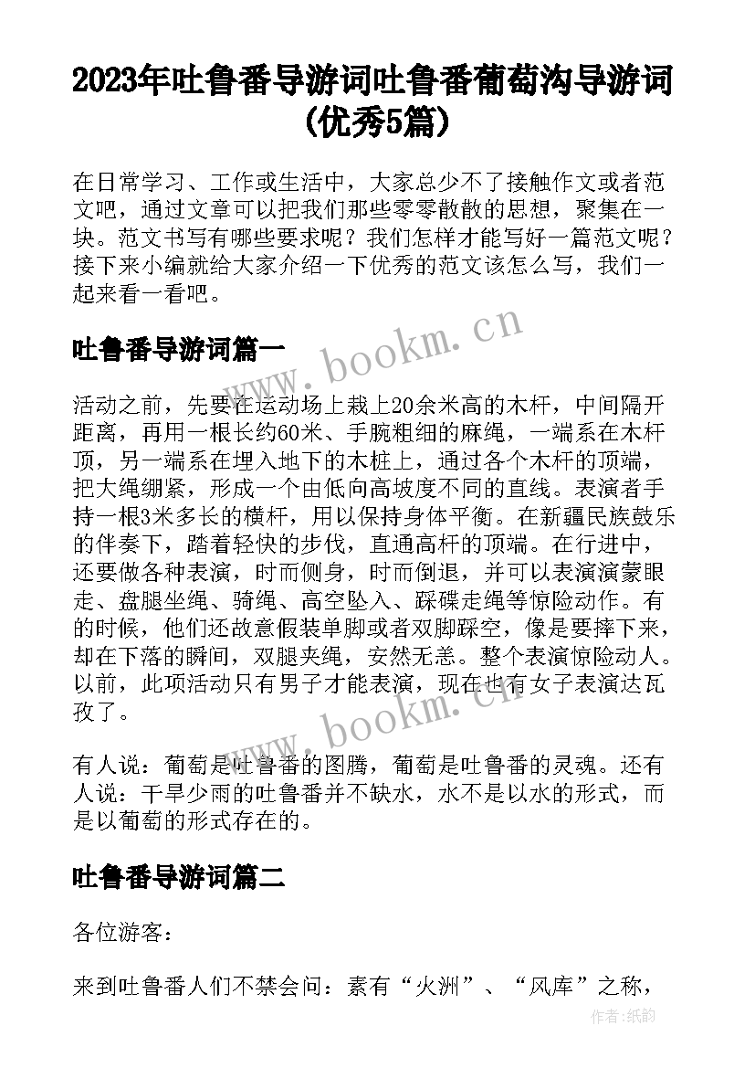 2023年吐鲁番导游词 吐鲁番葡萄沟导游词(优秀5篇)