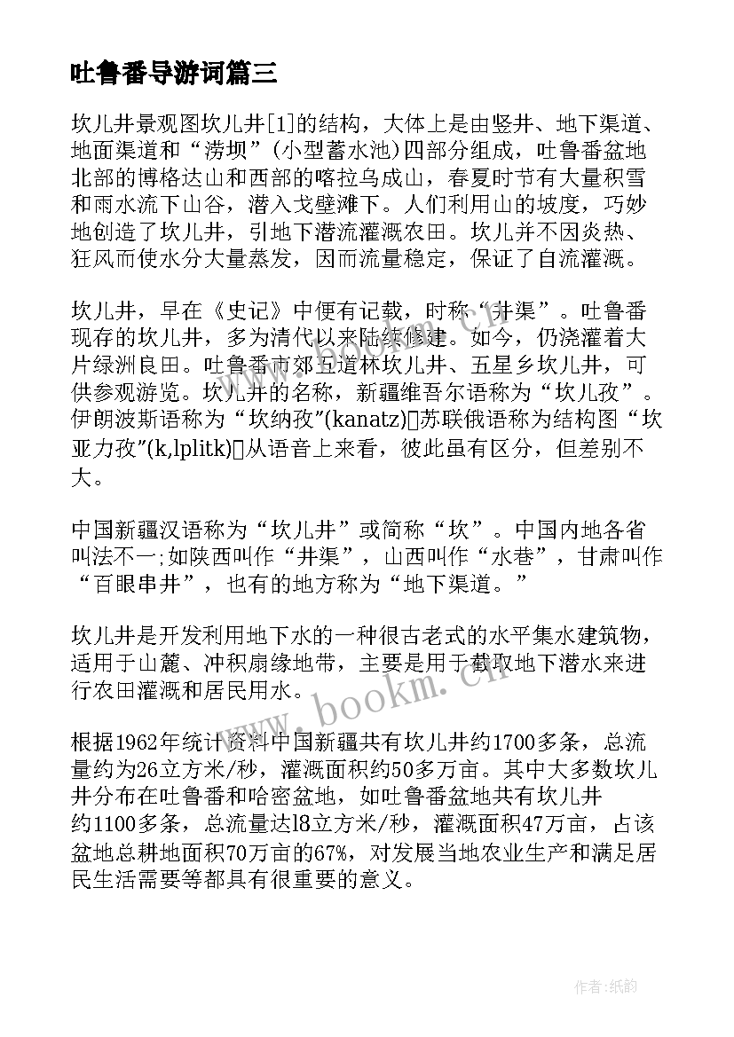 2023年吐鲁番导游词 吐鲁番葡萄沟导游词(优秀5篇)