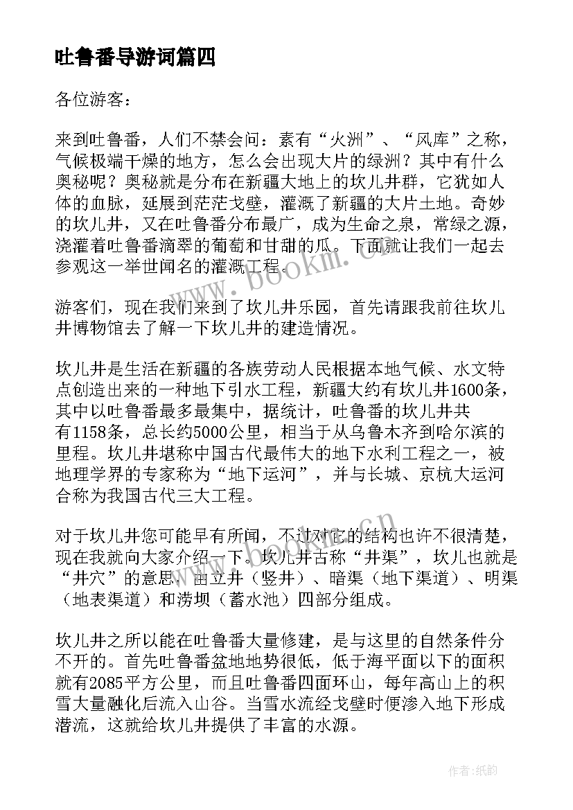 2023年吐鲁番导游词 吐鲁番葡萄沟导游词(优秀5篇)