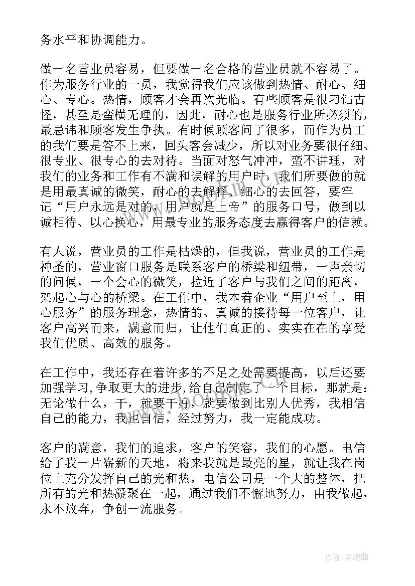 电信营业员年终总结个人(大全5篇)