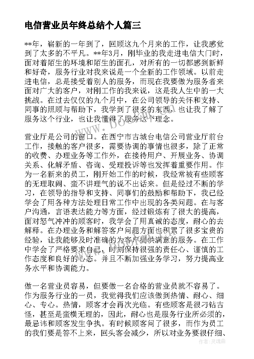 电信营业员年终总结个人(大全5篇)