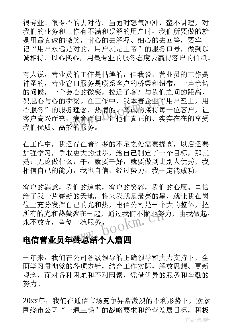 电信营业员年终总结个人(大全5篇)