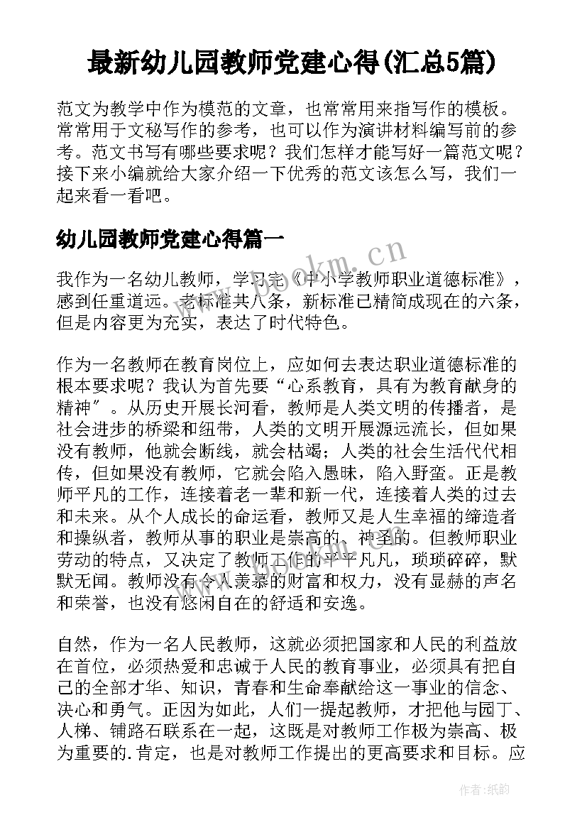 最新幼儿园教师党建心得(汇总5篇)