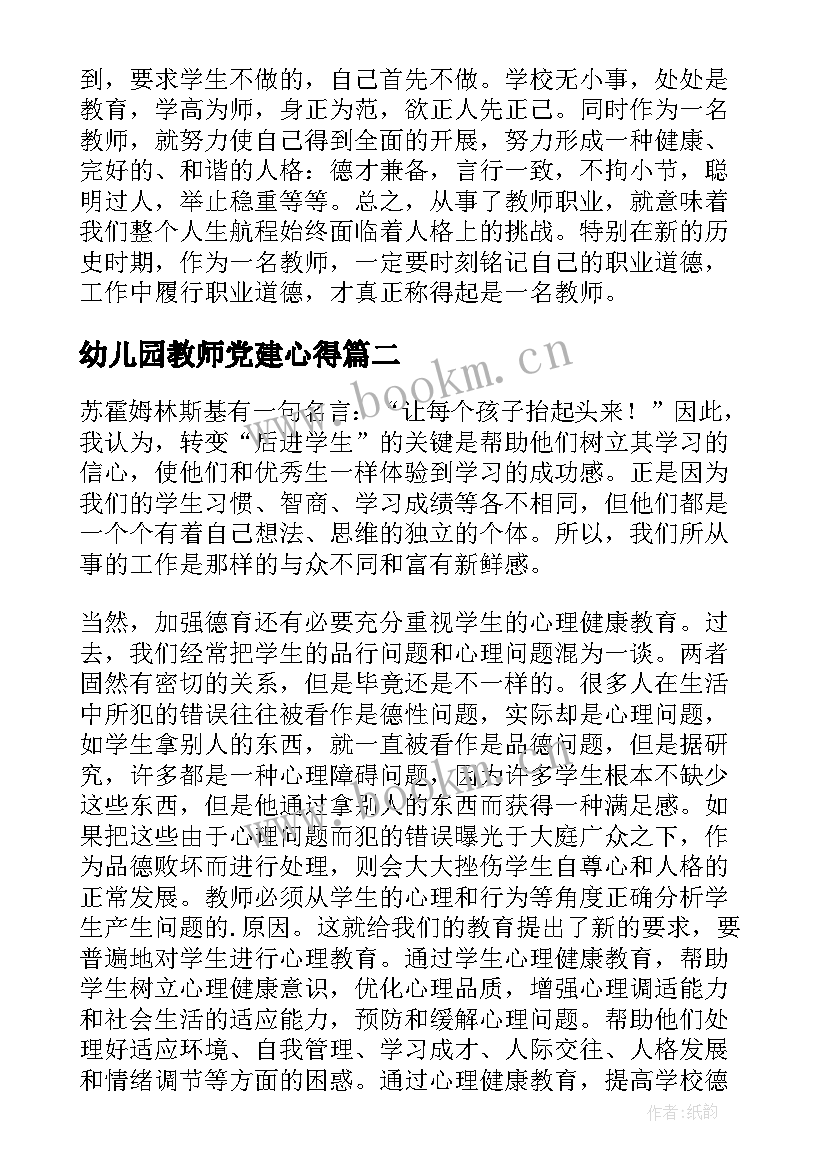 最新幼儿园教师党建心得(汇总5篇)