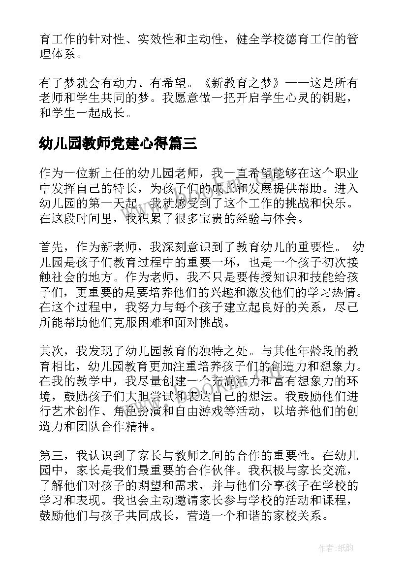 最新幼儿园教师党建心得(汇总5篇)