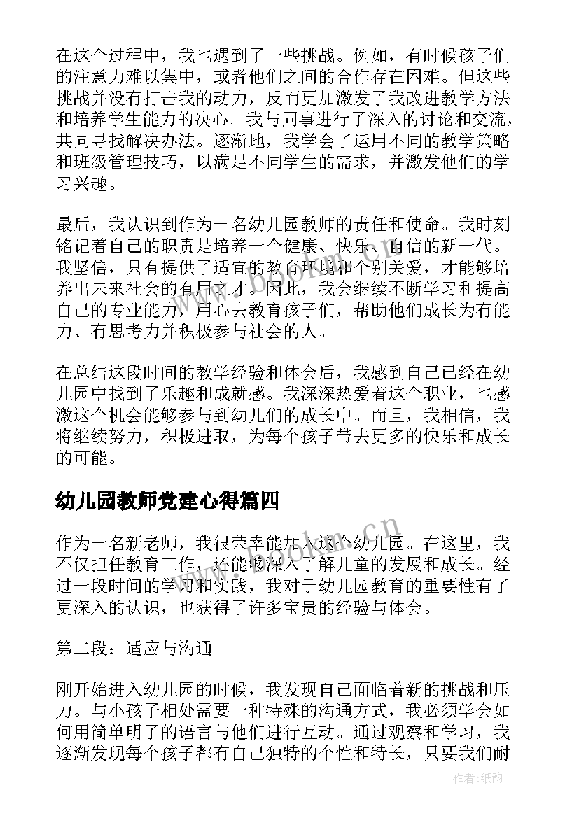 最新幼儿园教师党建心得(汇总5篇)