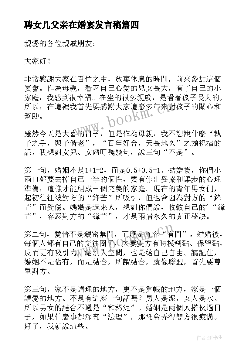 最新聘女儿父亲在婚宴发言稿 女儿婚礼母亲致辞(精选7篇)