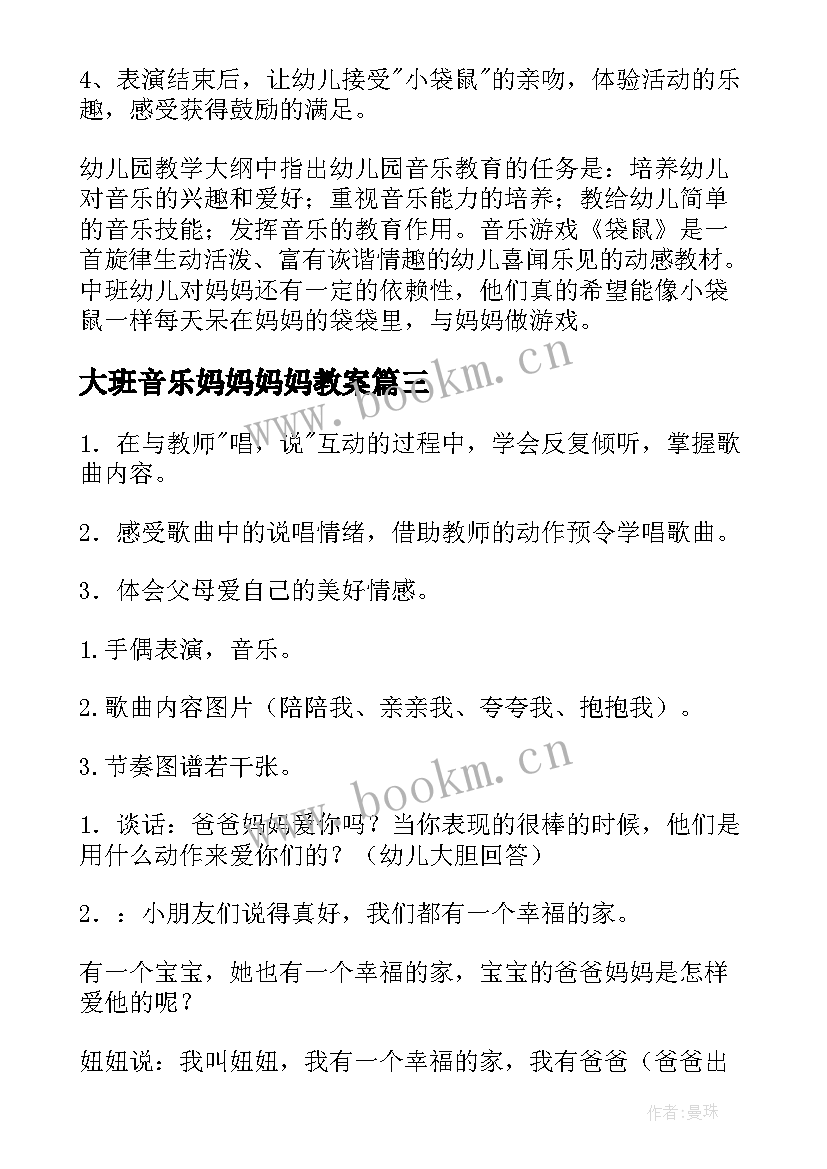 最新大班音乐妈妈妈妈教案(实用6篇)