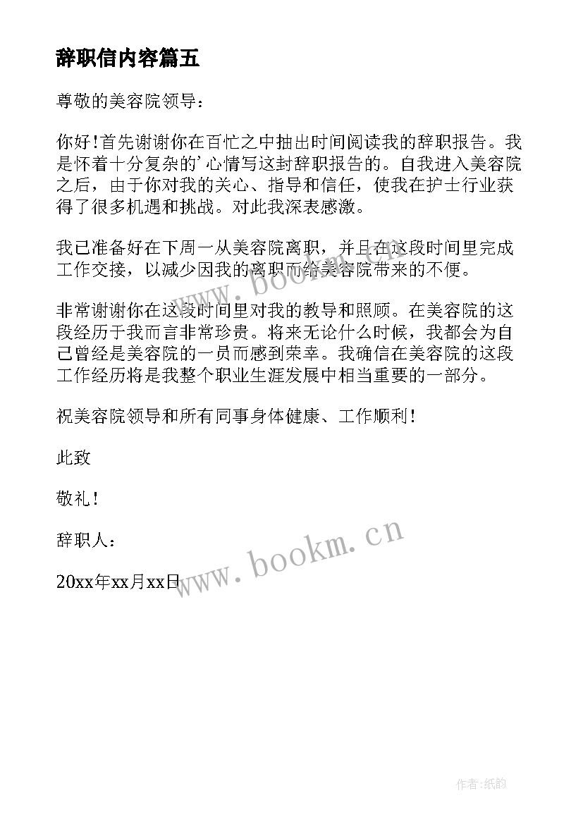 辞职信内容(汇总5篇)