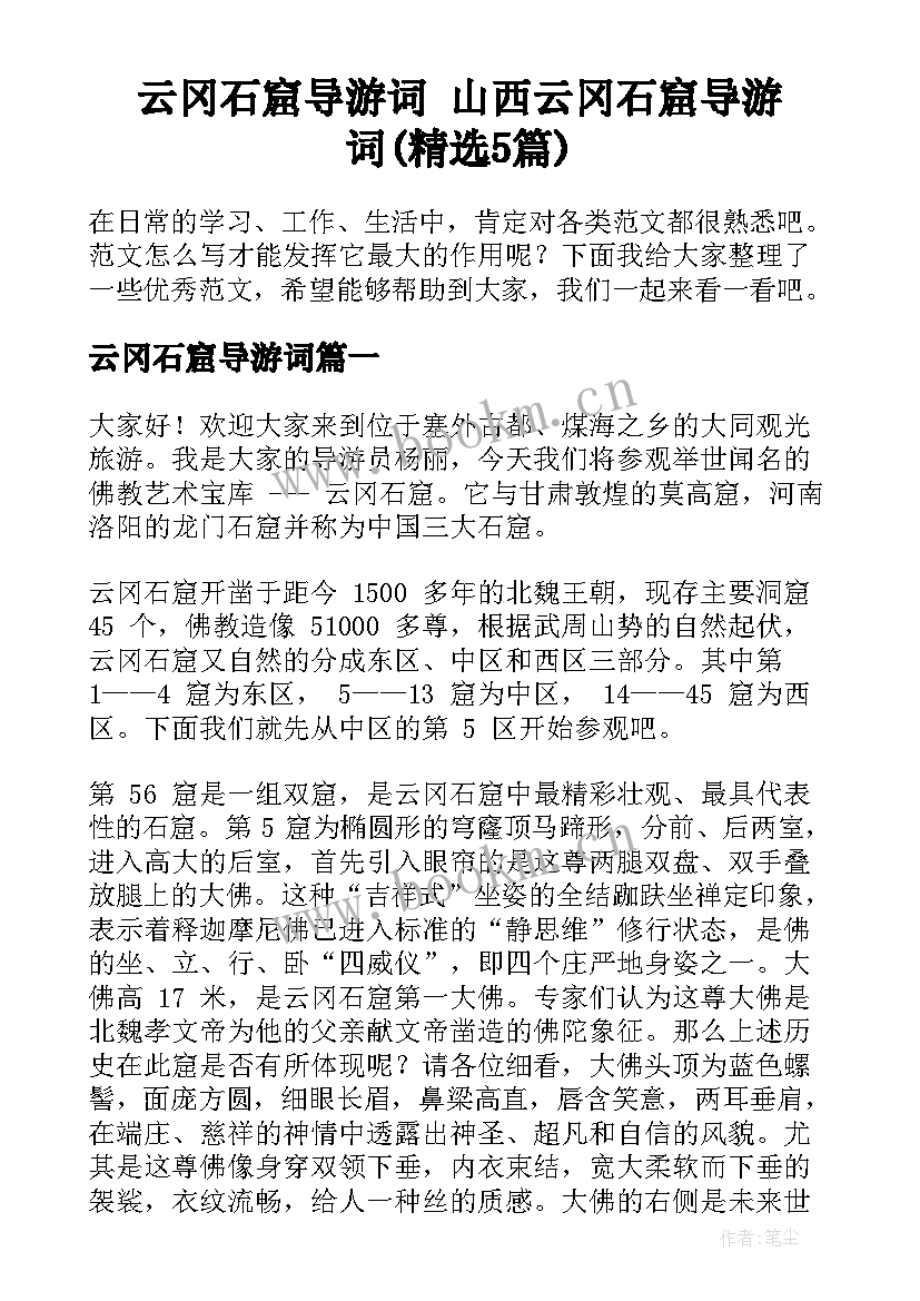 云冈石窟导游词 山西云冈石窟导游词(精选5篇)